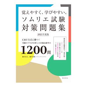 覚えやすく、学びやすい、ソムリエ試験対策問題集 2021年度版／藤代浩之
