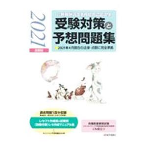 診療報酬請求事務能力認定試験受験対策と予想問題集 ２０２１前期版／医学通信社