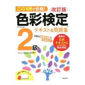 この1冊で合格！色彩検定2級テキスト＆問題集／桜井輝子