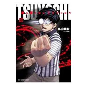 TSUYOSHI 誰も勝てない、アイツには 10／丸山恭右