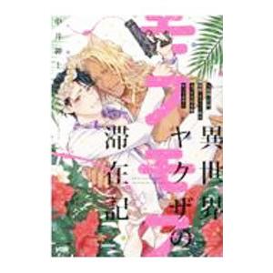 異世界ヤクザのモフモフ滞在記 〜前職：若頭、現職：ネコミミ族のえっちな巫女様やってます〜／中井紳士