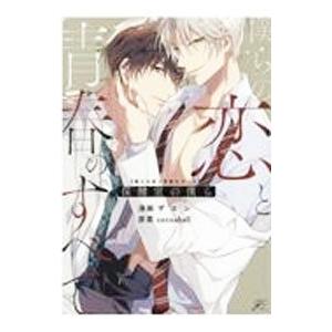 僕らの恋と青春のすべて 保健室の僕ら／ザエン