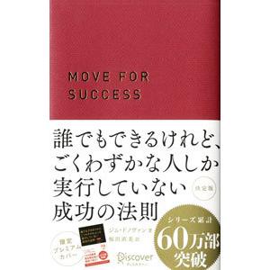 誰でもできるけれど、ごくわずかな人しか実行していない成功の法則 決定版 限定プレミアムカバー／ジム・...