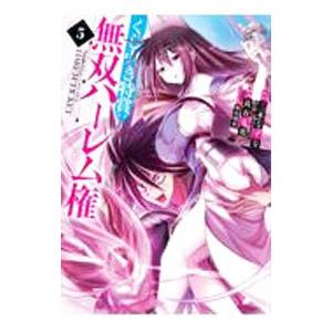 くじ引き特賞：無双ハーレム権 5／長谷見亮