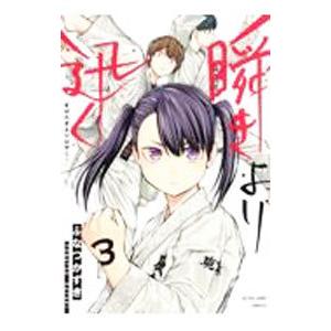 ☆特典15点セット（ふなつかずき／瞬きより迅く!!） 瞬きより迅く!! 12／ふなつかずき | 集英社コミック公式 S-MANGA