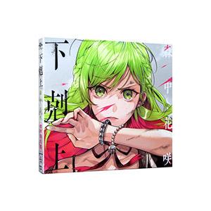 森中花咲／下剋上