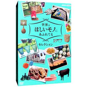 DVD／世界はほしいモノにあふれてる セレクション DVD−BOX