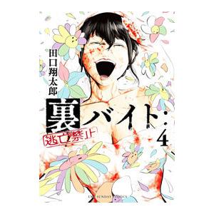 裏バイト：逃亡禁止 4／田口翔太郎