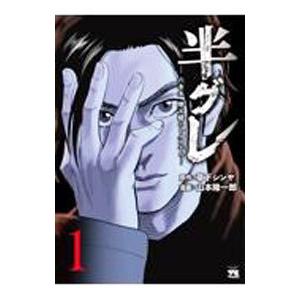 半グレ−六本木 摩天楼のレクイエム− 1／山本隆一郎