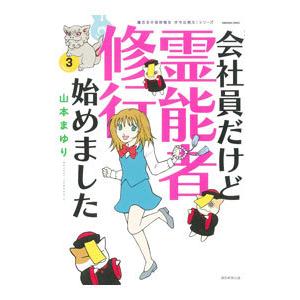 会社員だけど霊能者修行始めました 3／山本まゆり