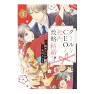 クールなCEOと社内政略結婚！？ 1／猫原ねんず