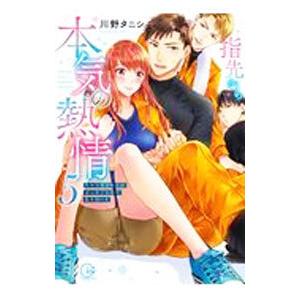 指先から本気の熱情−チャラ男消防士はまっすぐな目で私を抱いた− 5／川野タニシ｜netoff