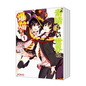 【46冊セット 全巻初版】このすば 全巻セット 爆焔 続爆焔 日常 仮面 脚光 新品 / この素晴らしい世界に爆焔を! (1-5巻 全巻) 全巻セット