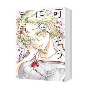 可愛そうにね、元気くん （全8巻セット）／古宮海