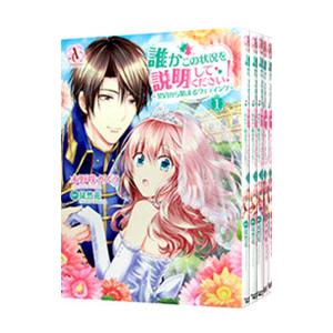 誰かこの状況を説明してください！〜契約から始まるウェディング〜 （1〜10巻セット）／木野咲カズラ