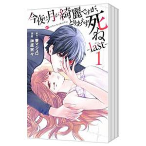 今夜は月が綺麗ですが、とりあえず死ね−last− （全5巻セット）／榊原宗々