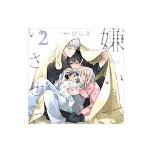 ボーイズラブ／嫌いでいさせて2