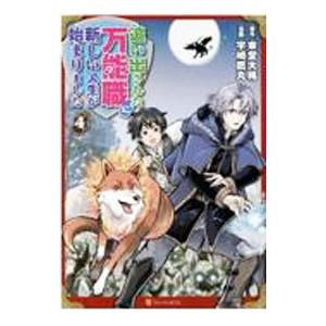 追い出された万能職に新しい人生が始まりました 4／宇崎鷹丸