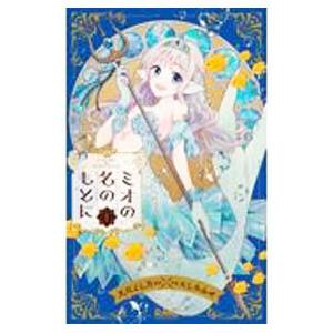 ミオの名のもとに 1／たしろみや