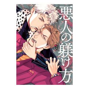 悪人の躾け方／ダヨオ