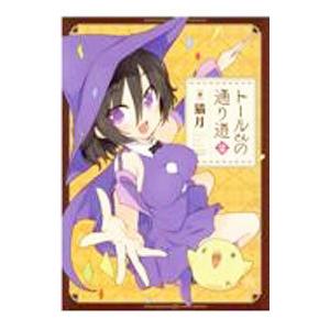 トールさんの通り道 2／猫月