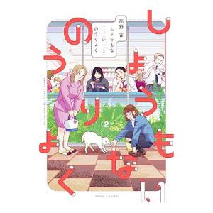 しょうもないのうりょく 2／高野雀