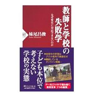 教師と学校の失敗学／妹尾昌俊