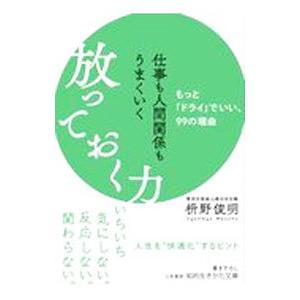 仕事も人間関係もうまくいく放っておく力／枡野俊明