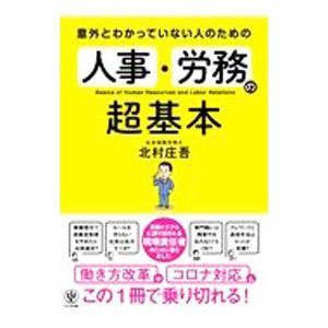意外とわかっていない人のための人事・労務の超基本／北村庄吾