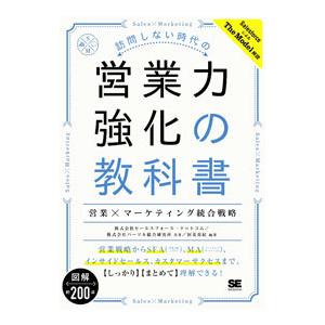 訪問しない時代の営業力強化の教科書／渥美英紀