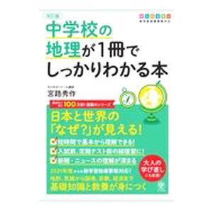 中学校の地理が1冊でしっかりわかる本／宮路秀作