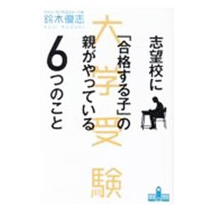 志望校に「合格する子」の親がやっている6つのこと／鈴木優志
