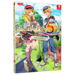 ルーンファクトリー5公式ガイドブック／KADOKAWA Game Linkage