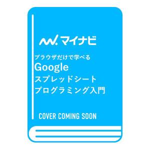 ブラウザだけで学べるGoogleスプレッドシートプログラミング入門／掌田津耶乃