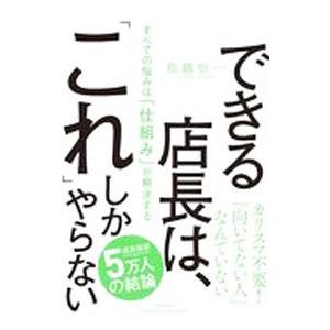 できる店長は、「これ」しかやらない／鳥越恒一