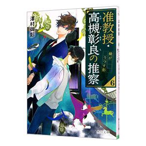 准教授・高槻彰良の推察 6／澤村御影