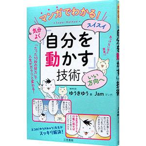 マンガでわかる！気分よく・スイスイ・いい方向へ「自分を動かす」技術／ゆうきゆう