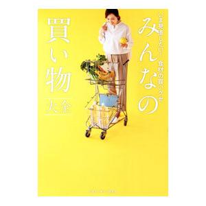 みんなの買い物大全／心地よい暮らし研究会