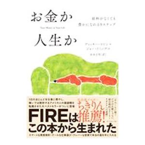 お金か人生か／RobinVicki