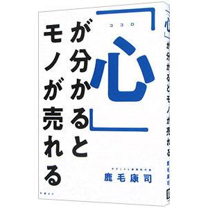 「心」が分かるとモノが売れる／鹿毛康司｜ネットオフ ヤフー店