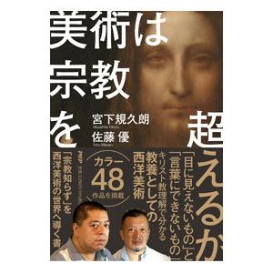 美術は宗教を超えるか／宮下規久朗