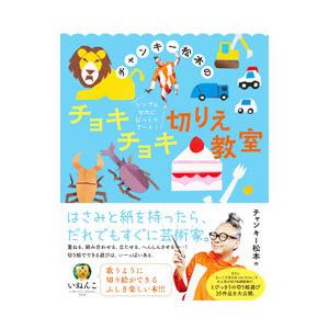 チャンキー松本のチョキチョキ切りえ教室／チャンキー松本