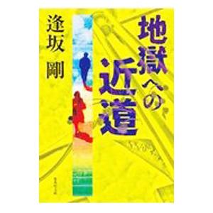 地獄への近道（御茶ノ水警察署シリーズ6）／逢坂剛