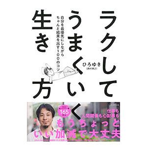 ラクしてうまくいく生き方／西村博之