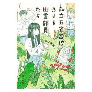 私立五芒高校恋する幽霊部員たち／谷口雅美