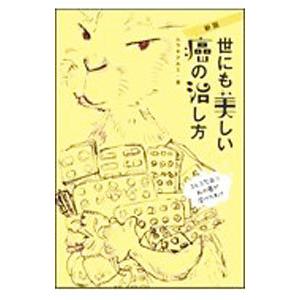 世にも美しい癌の治し方／ムラキテルミ