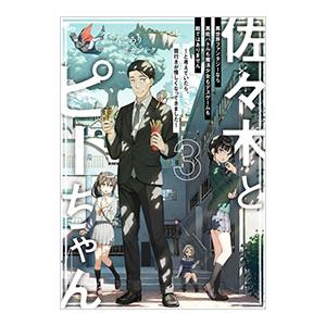 新品 / ライトノベル 佐々木とピーちゃん (全13冊) 全巻セット : 漫画