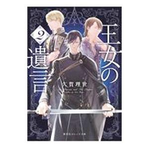 王女の遺言 2／久賀理世