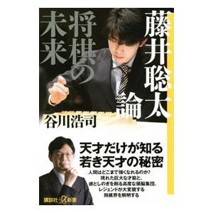 藤井聡太論／谷川浩司