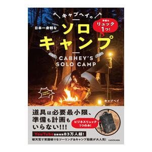 日本一身軽なキャブヘイのソロキャンプ／キャブヘイ